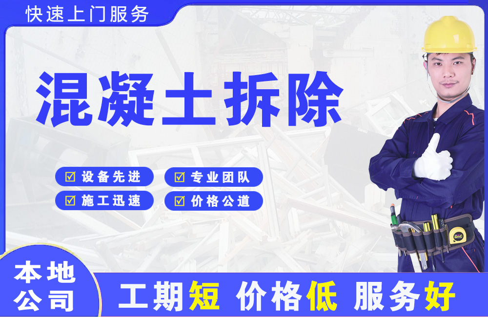 平泉混凝土拆除