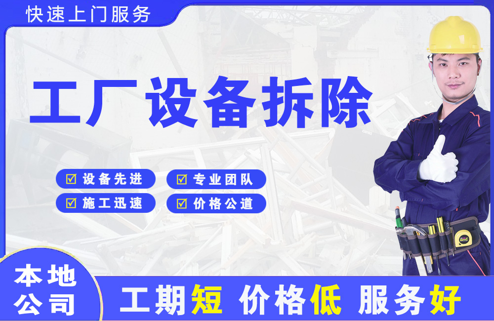 平泉工厂设备拆除