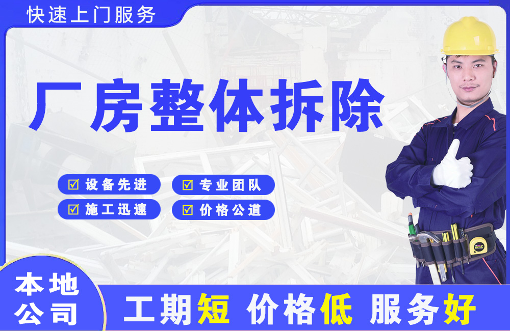 平泉厂房整体拆除